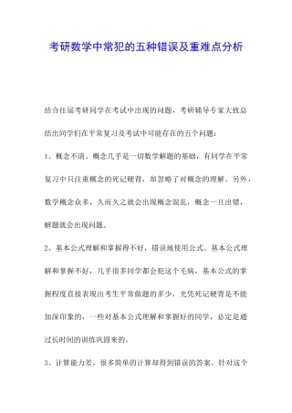考研数学中常犯的五种错误及重难点分析