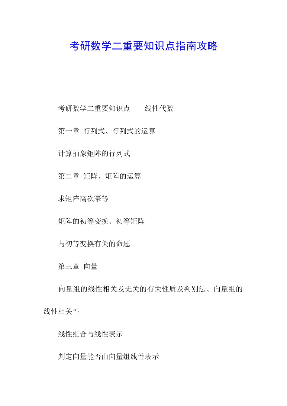 考研数学二重要知识点指南攻略_第1页