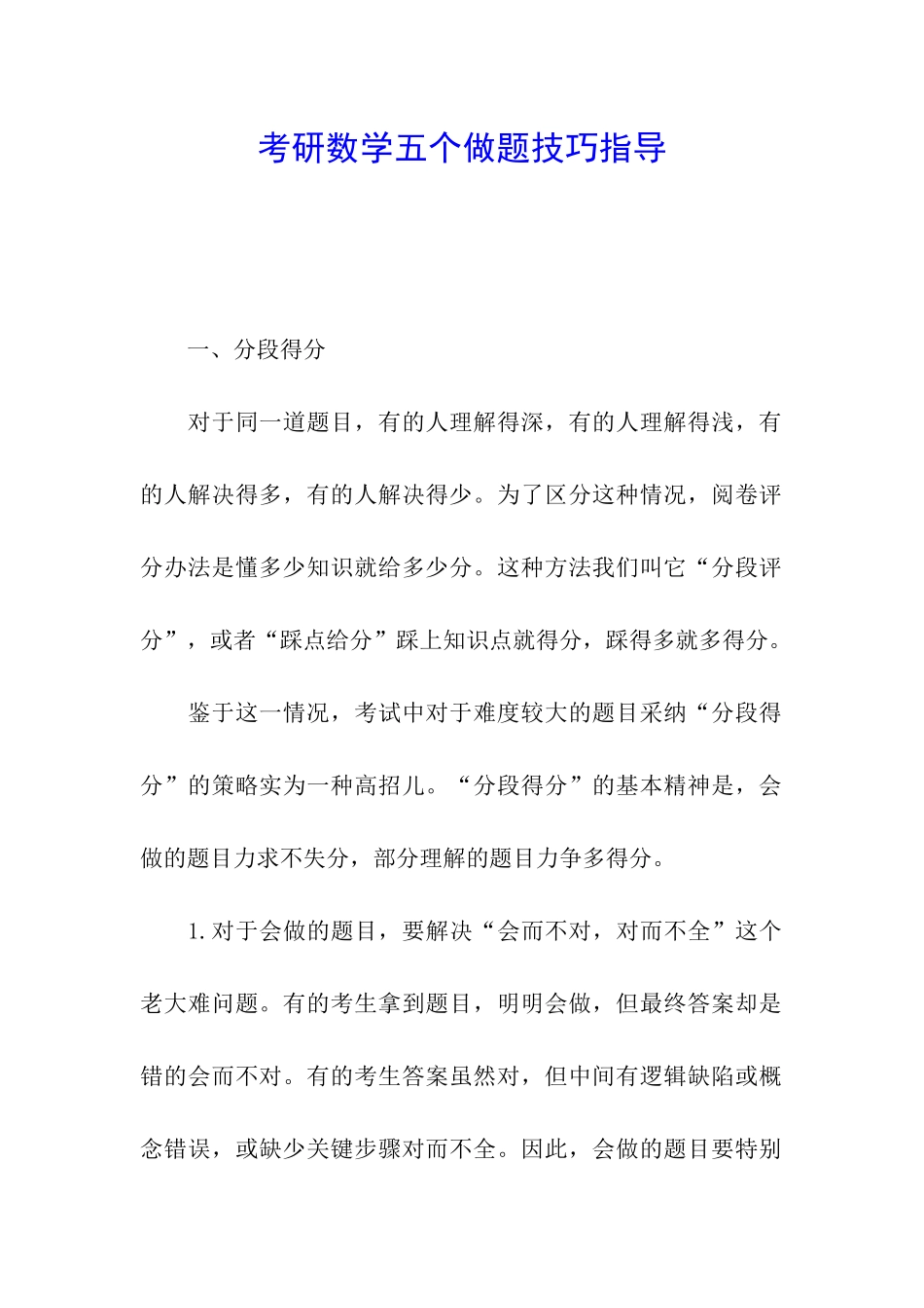 考研数学五个做题技巧指导_第1页
