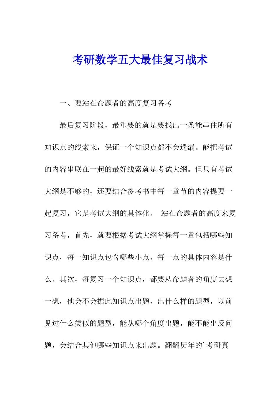 考研数学五大最佳复习战术_第1页