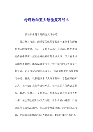 考研数学五大最佳复习战术