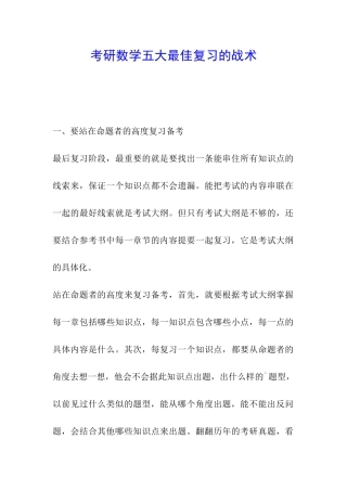 考研数学五大最佳复习的战术