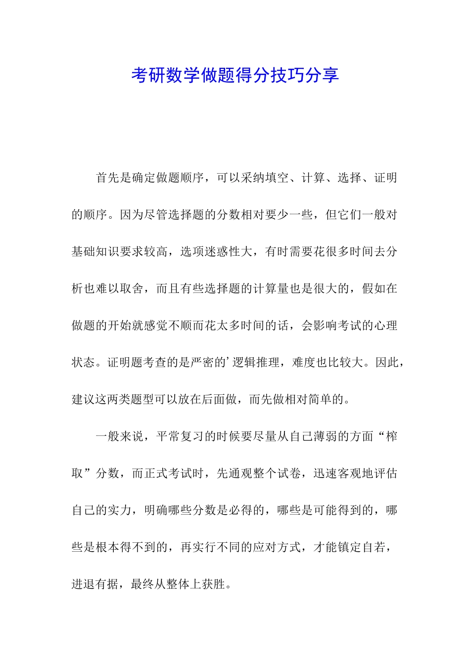 考研数学做题得分技巧分享_第1页