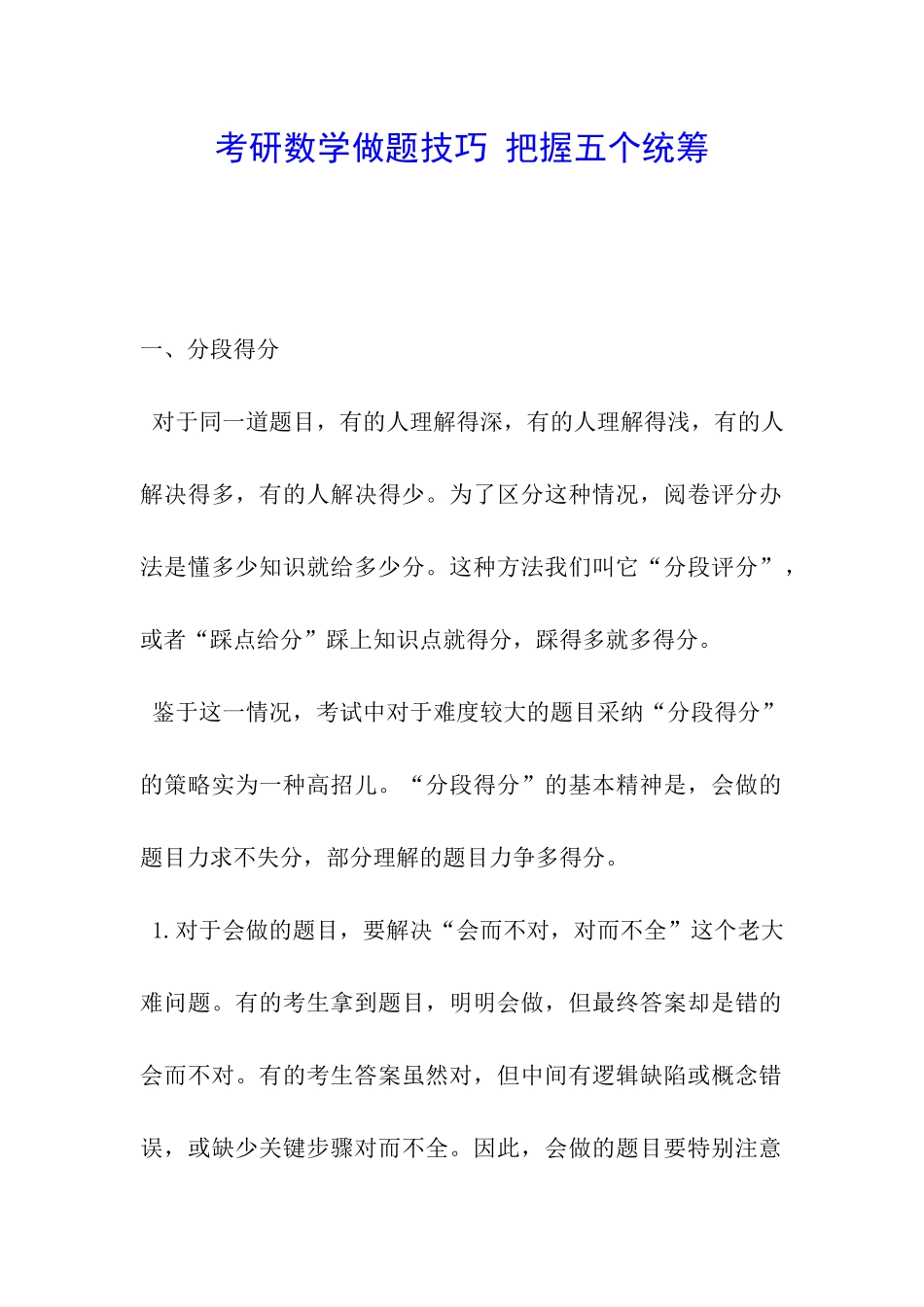 考研数学做题技巧-把握五个统筹_第1页