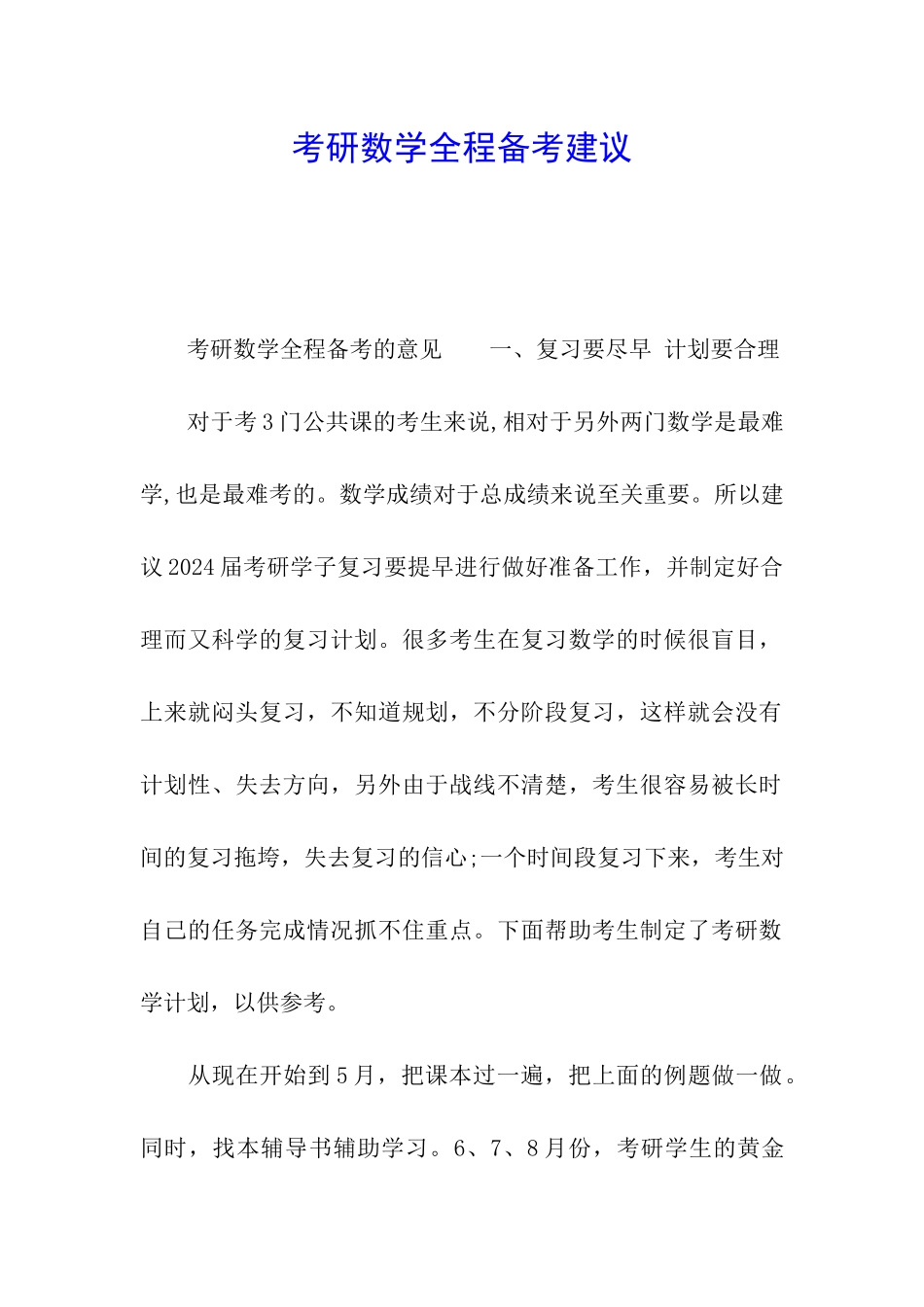 考研数学全程备考建议_第1页