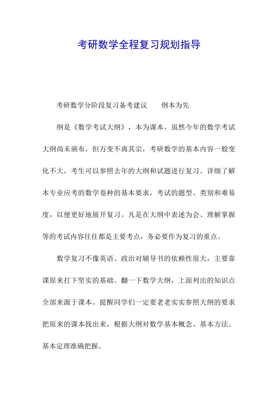 考研数学全程复习规划指导_第1页