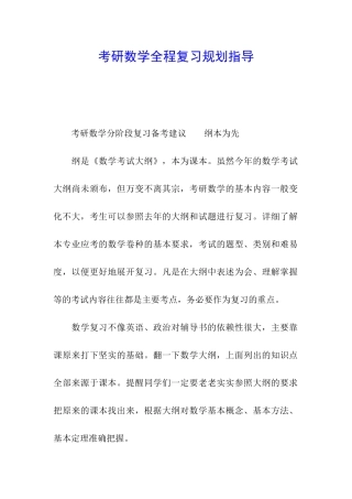 考研数学全程复习规划指导