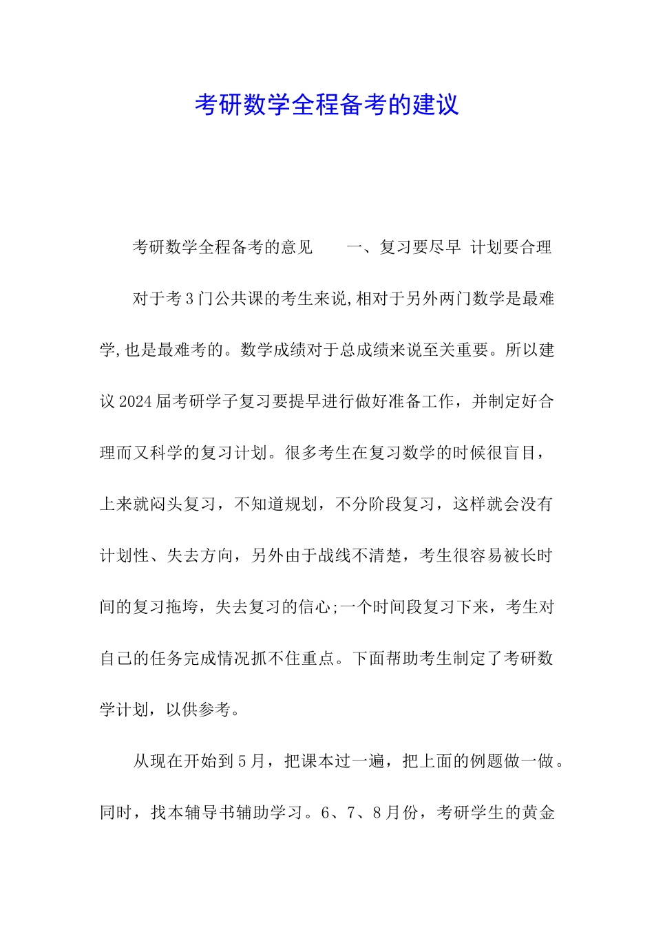 考研数学全程备考的建议_第1页