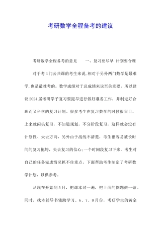 考研数学全程备考的建议