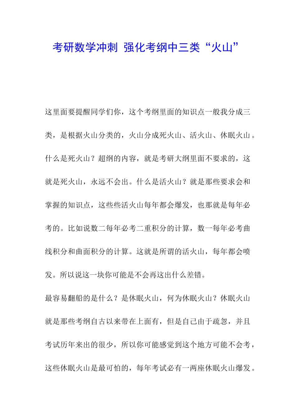 考研数学冲刺-强化考纲中三类“火山”_第1页