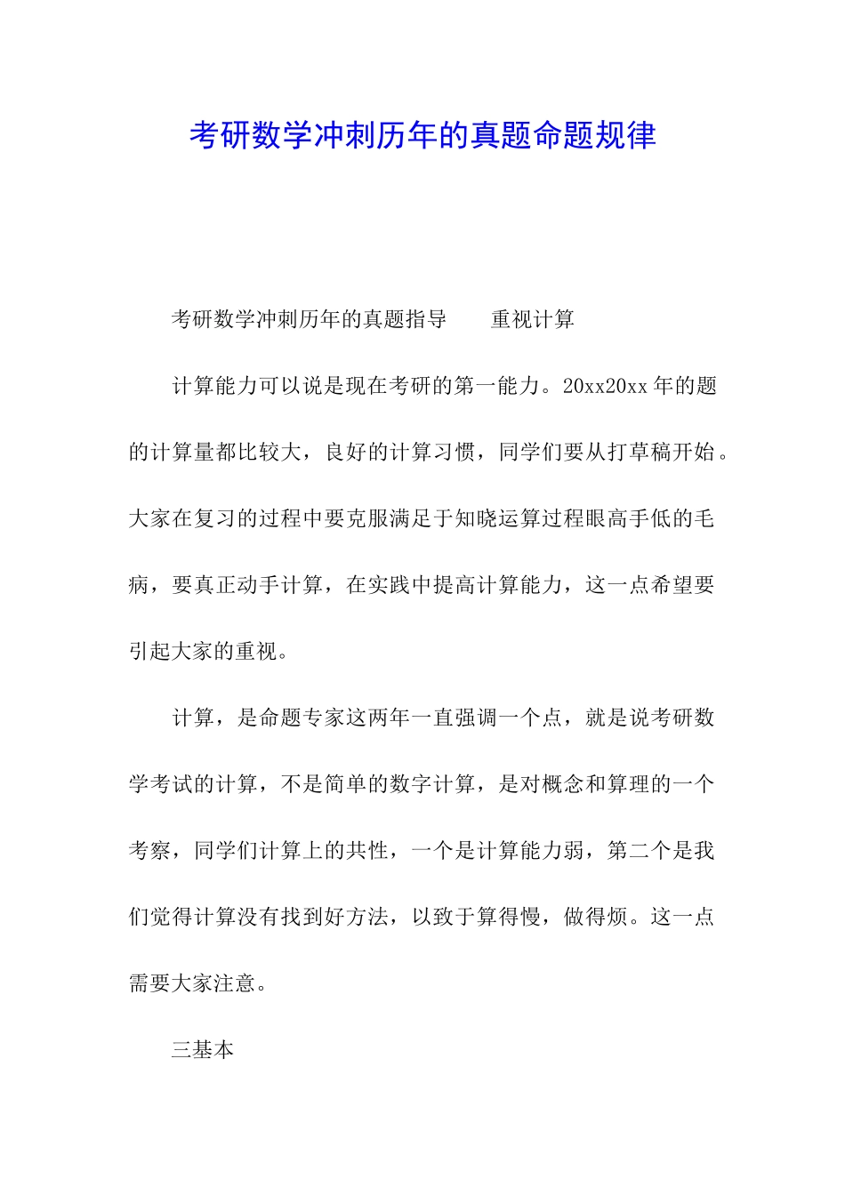 考研数学冲刺历年的真题命题规律_第1页