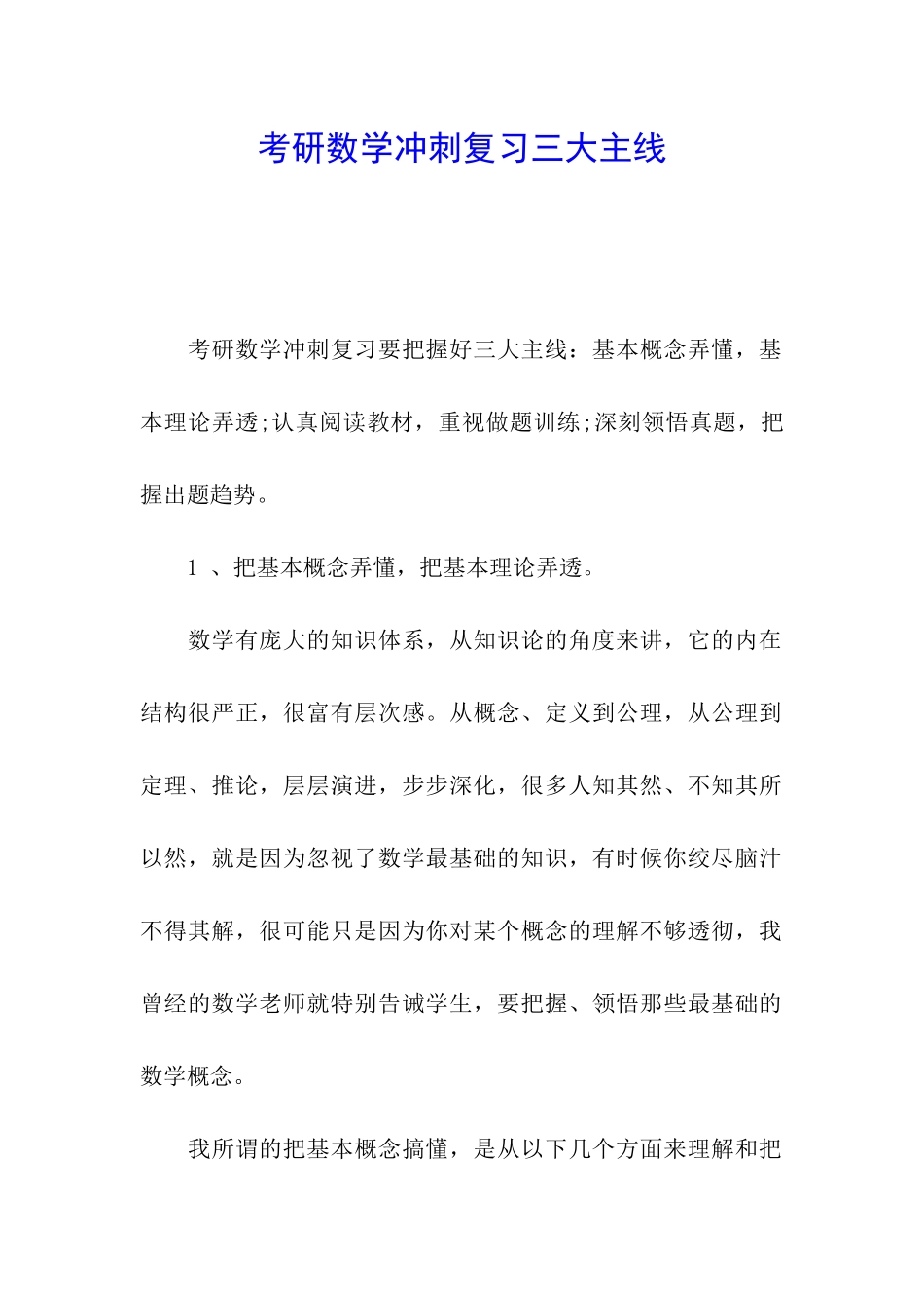 考研数学冲刺复习三大主线_第1页