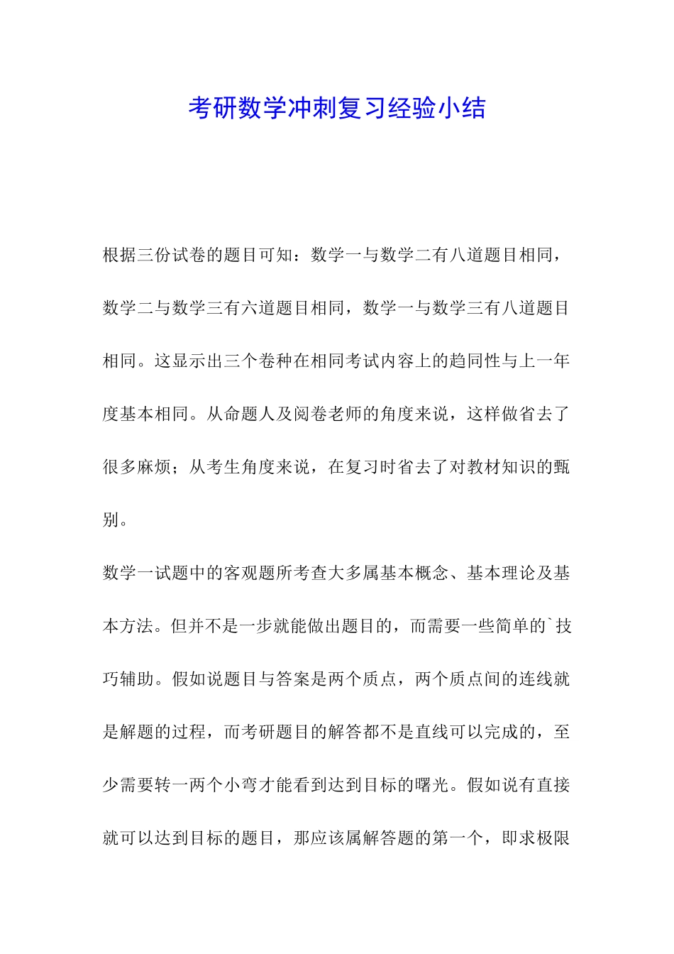 考研数学冲刺复习经验小结_第1页