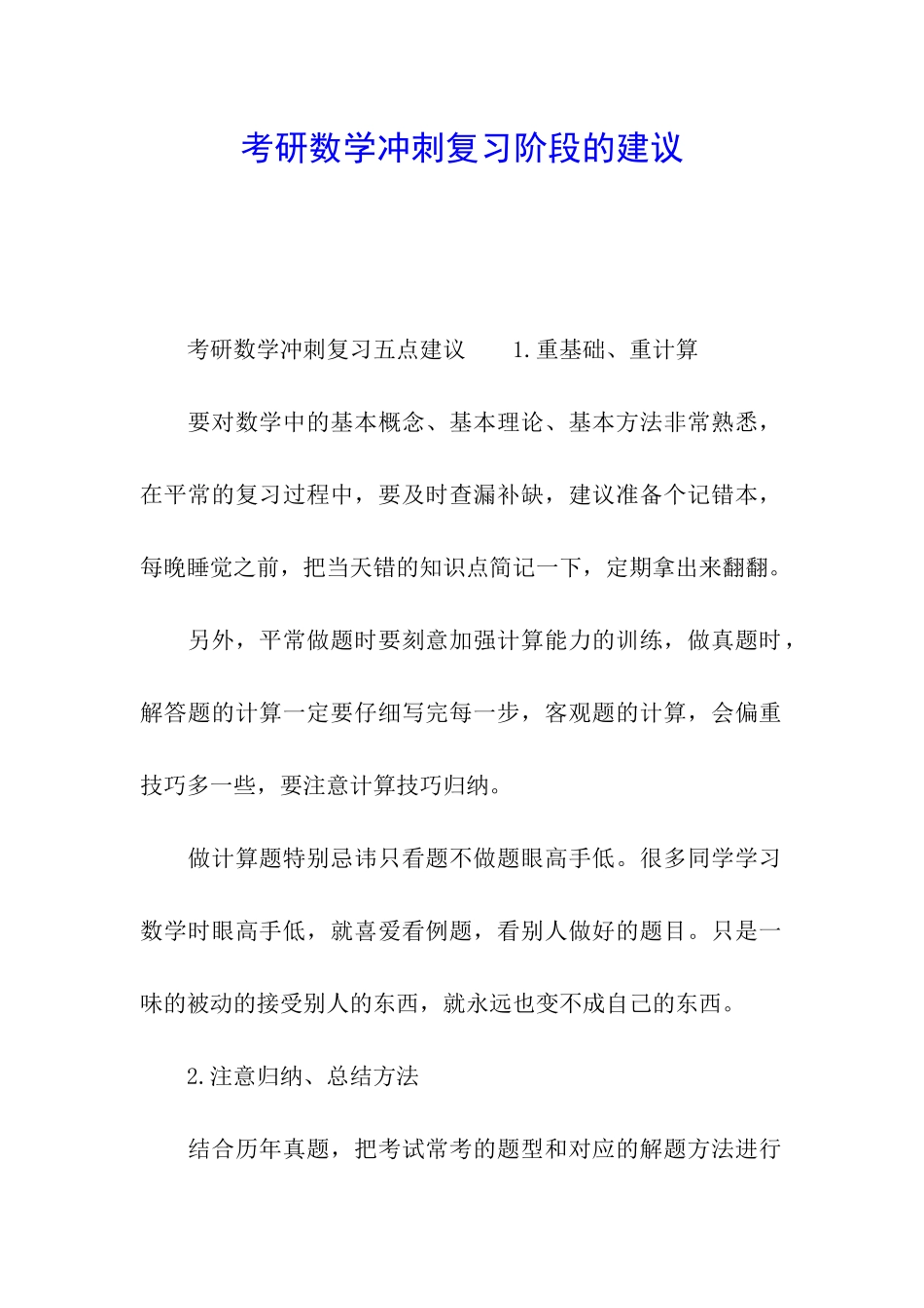 考研数学冲刺复习阶段的建议_第1页