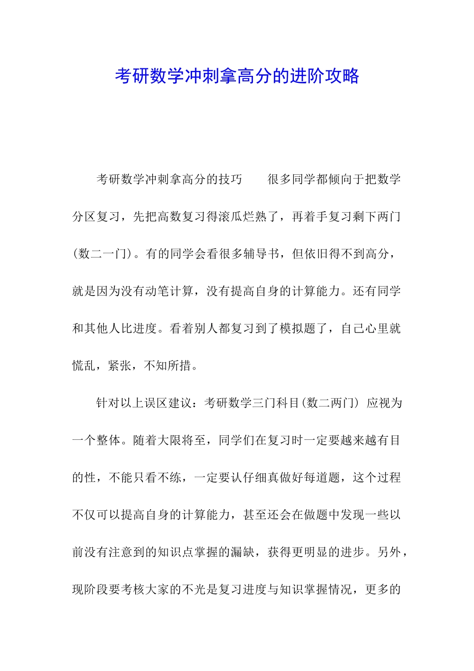 考研数学冲刺拿高分的进阶攻略_第1页