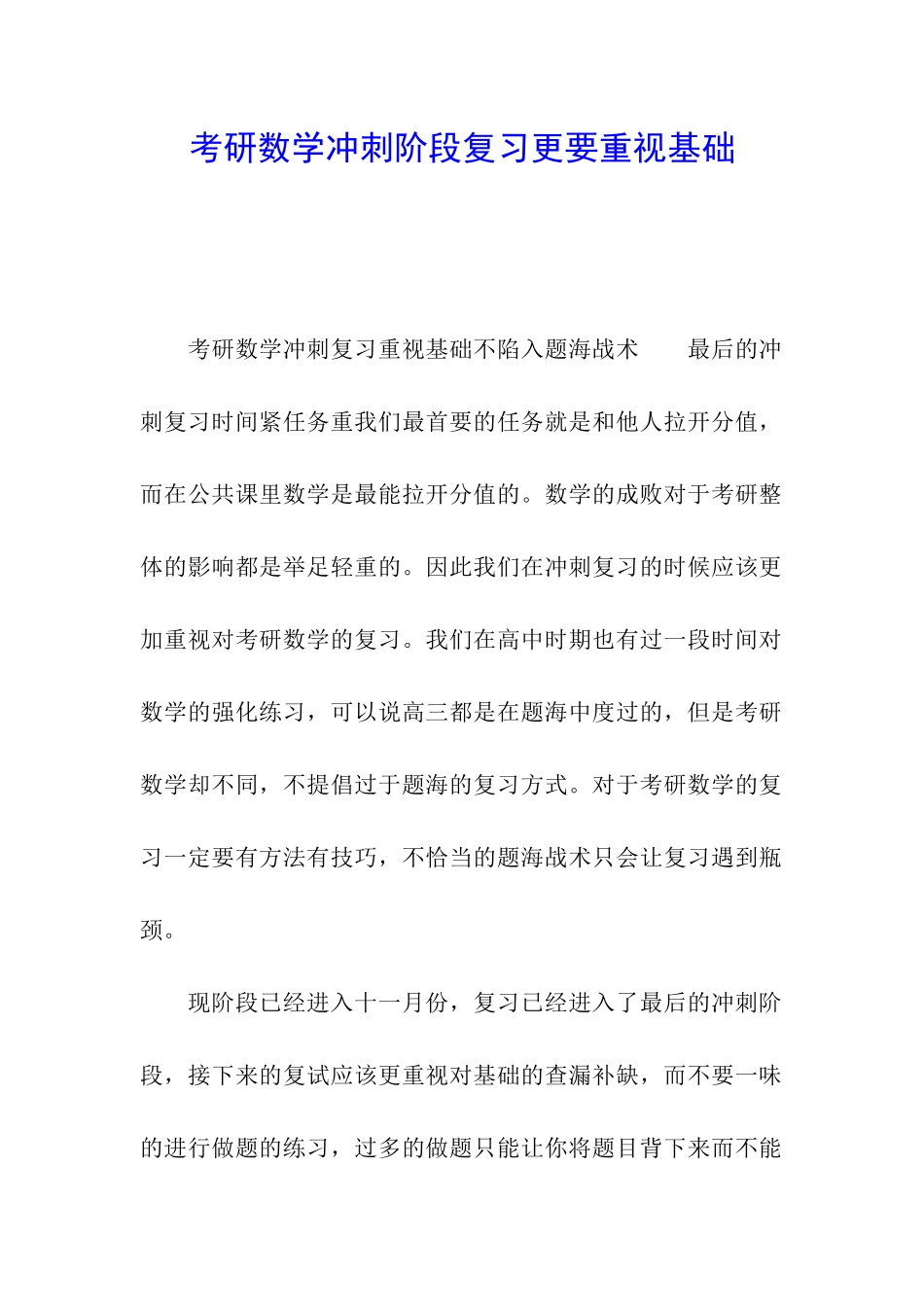 考研数学冲刺阶段复习更要重视基础_第1页