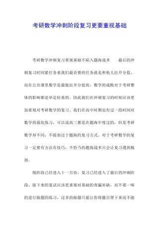 考研数学冲刺阶段复习更要重视基础