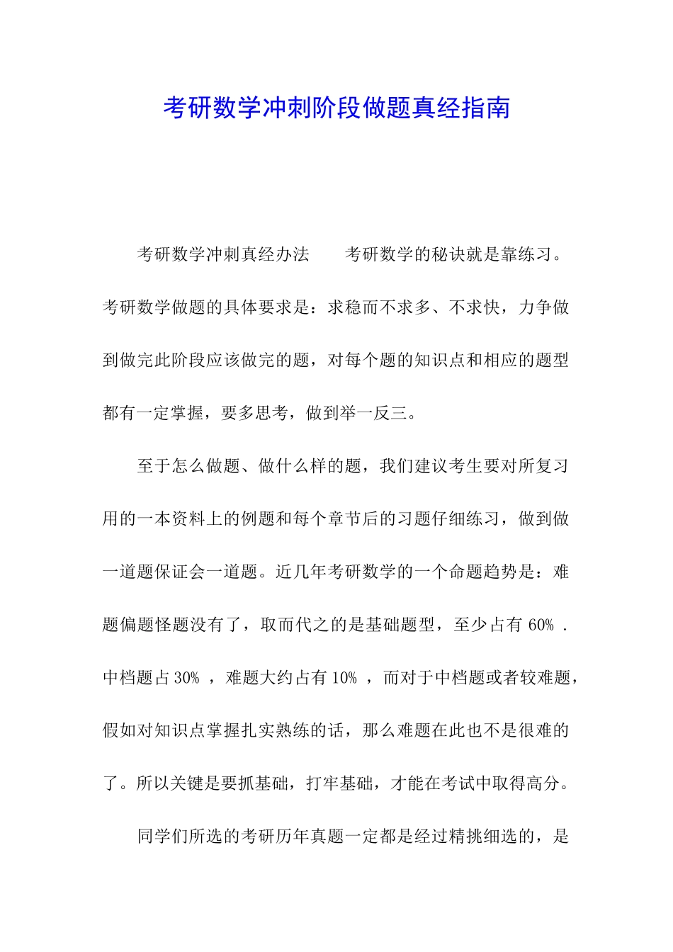 考研数学冲刺阶段做题真经指南_第1页