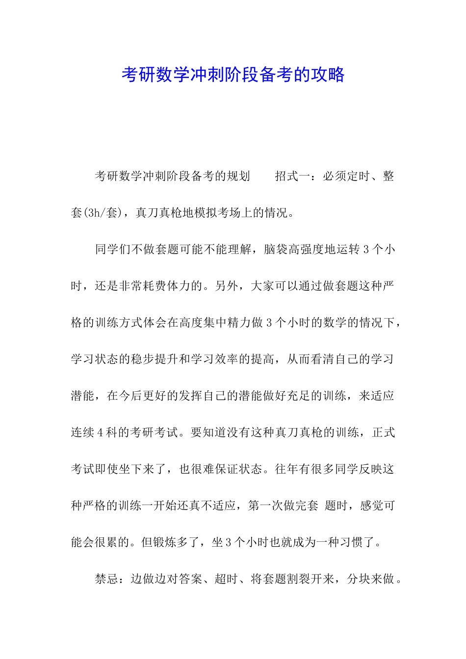 考研数学冲刺阶段备考的攻略_第1页