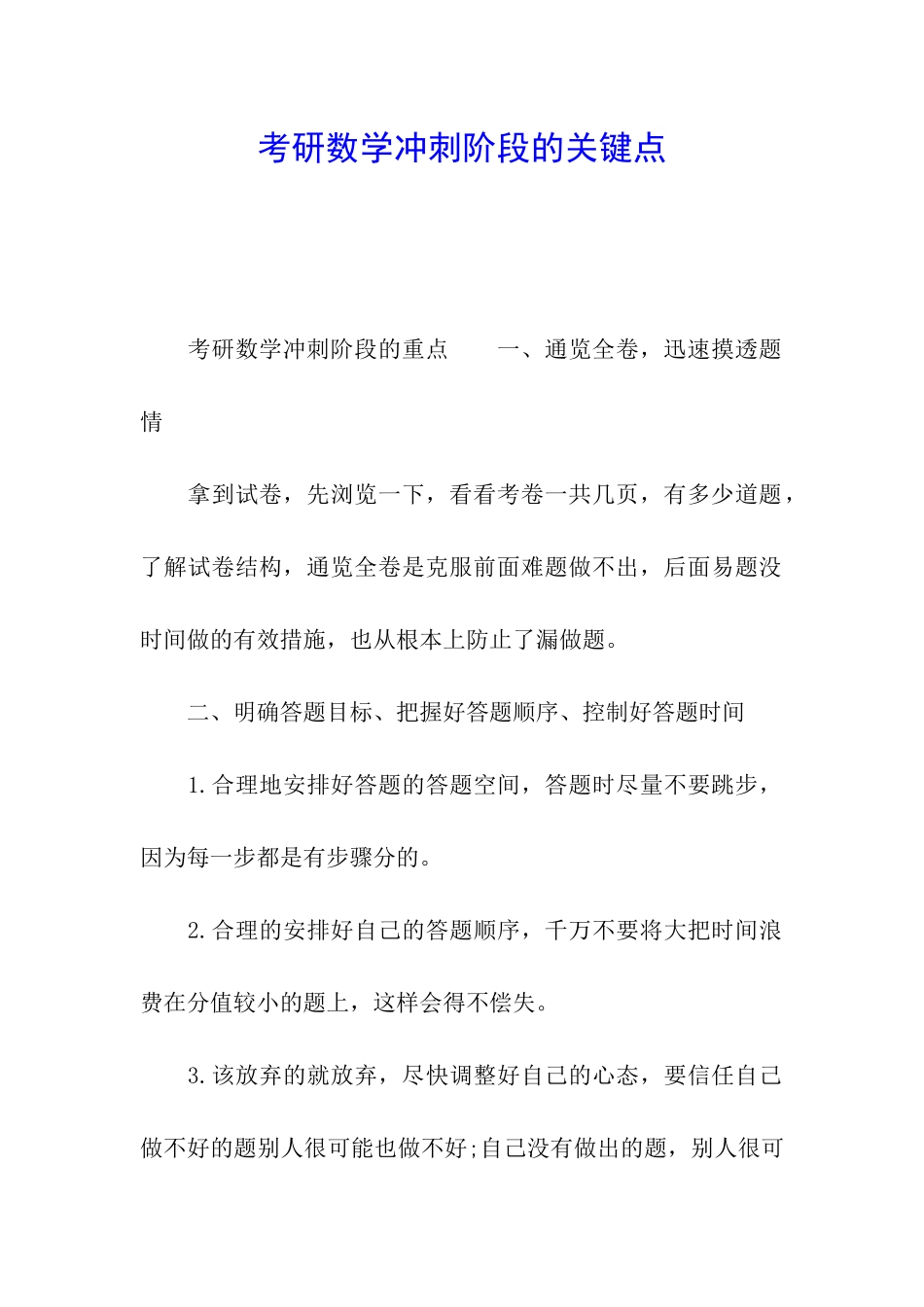 考研数学冲刺阶段的关键点_第1页
