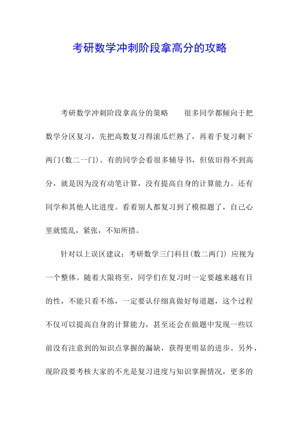 考研数学冲刺阶段拿高分的攻略_第1页