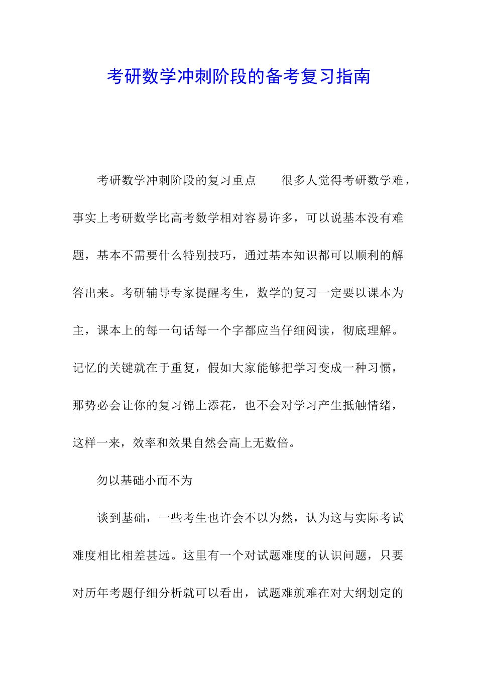 考研数学冲刺阶段的备考复习指南_第1页