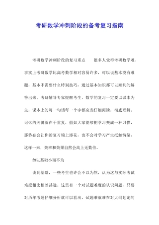 考研数学冲刺阶段的备考复习指南