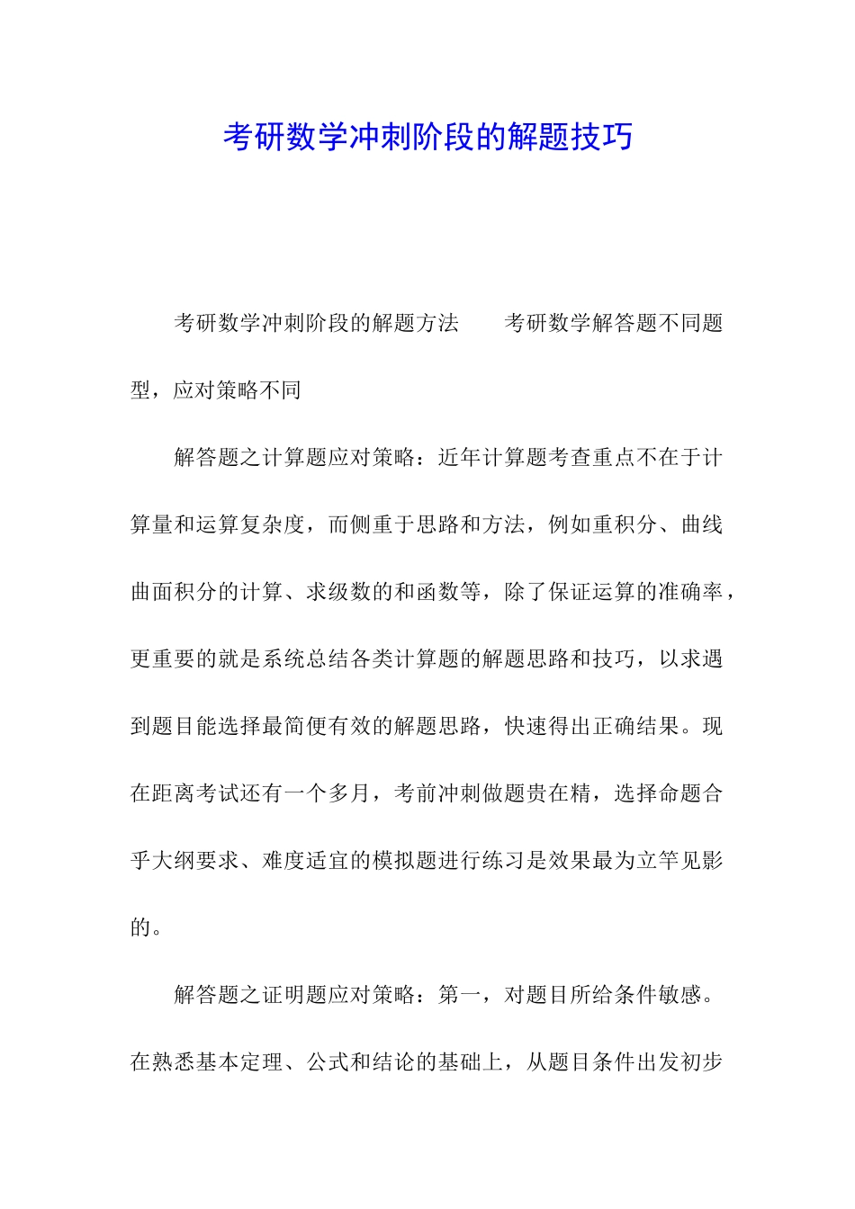 考研数学冲刺阶段的解题技巧_第1页