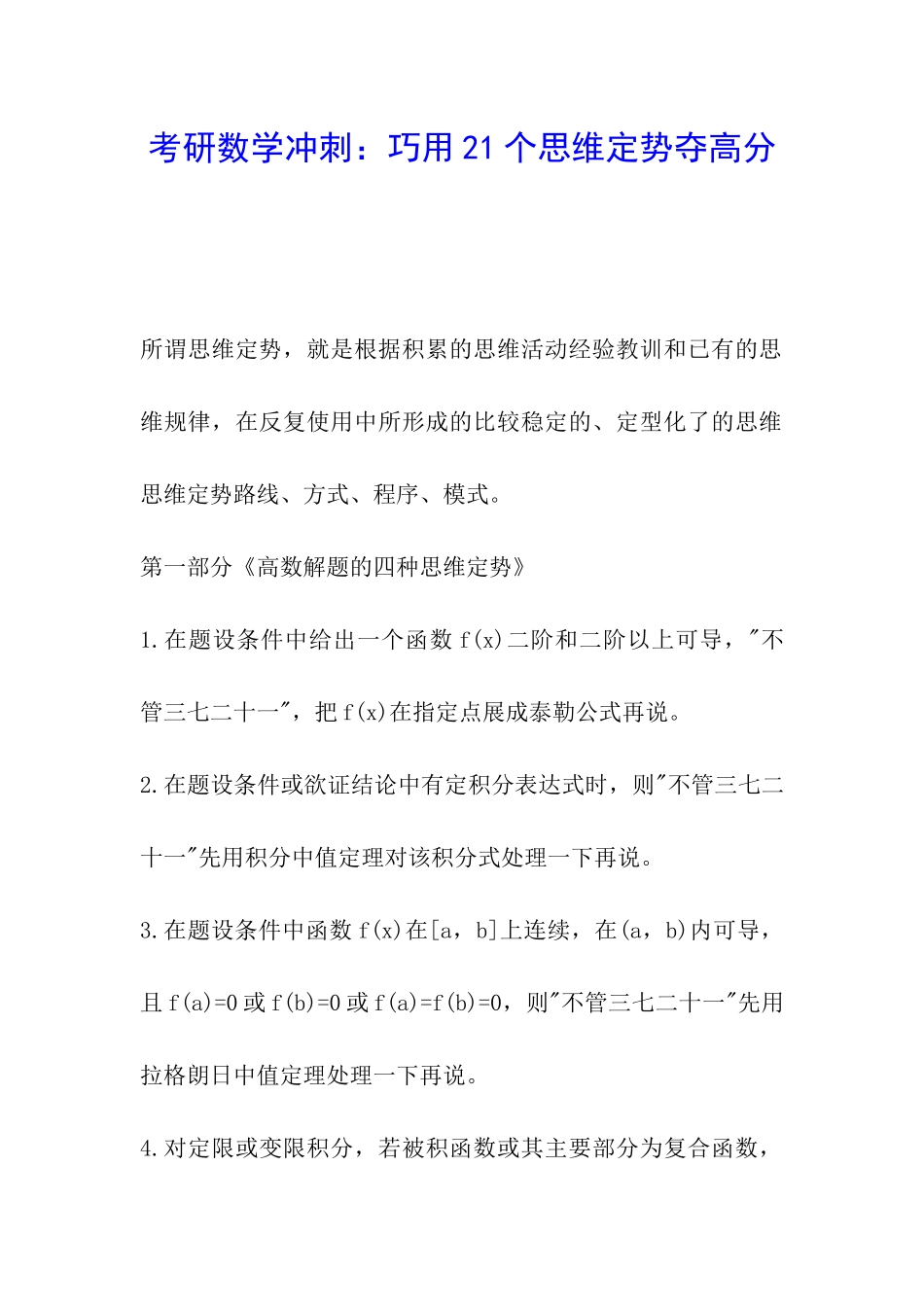 考研数学冲刺：巧用21个思维定势夺高分_第1页