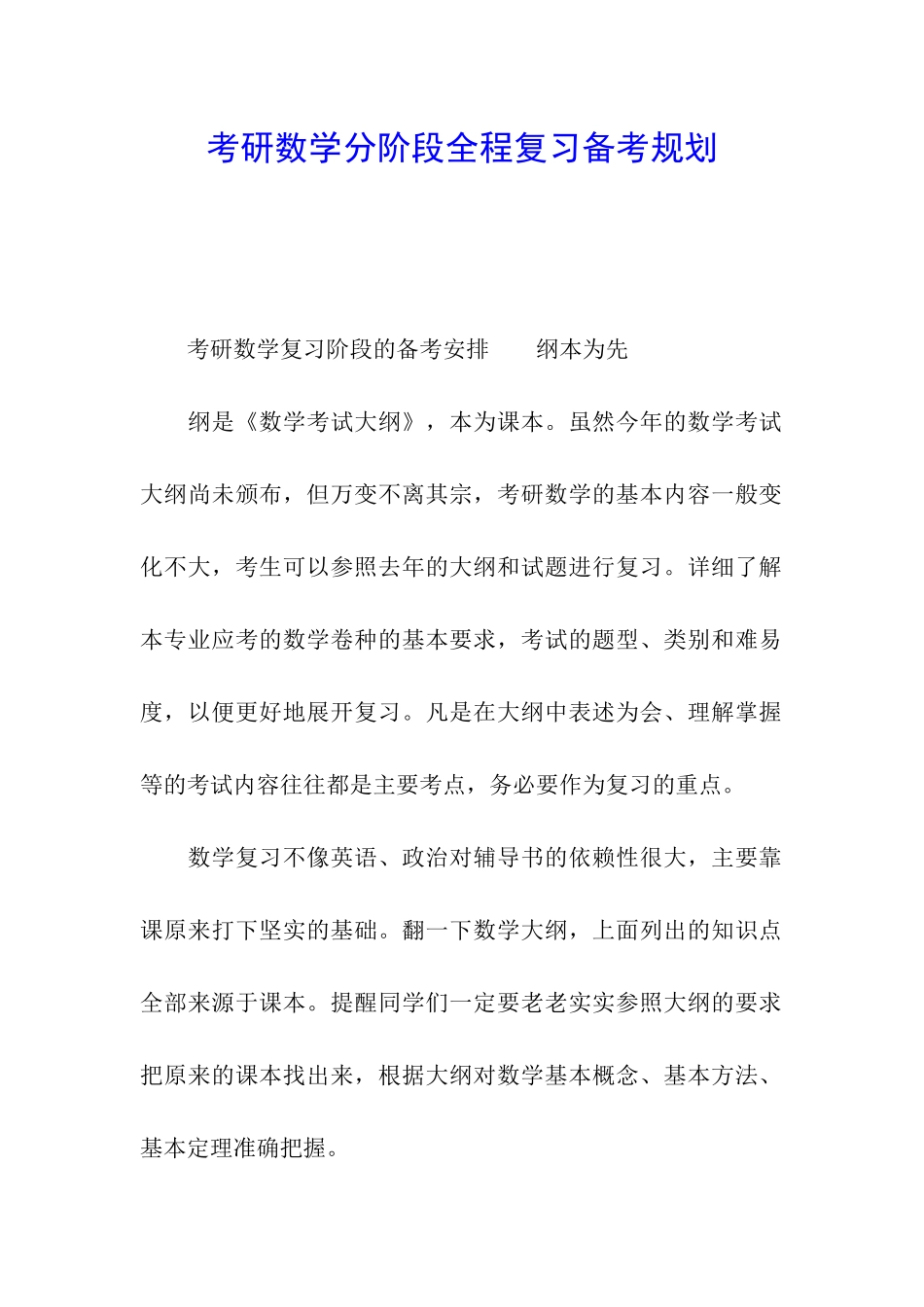 考研数学分阶段全程复习备考规划_第1页