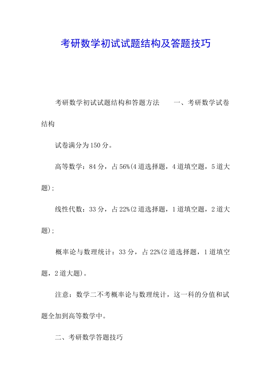 考研数学初试试题结构及答题技巧_第1页