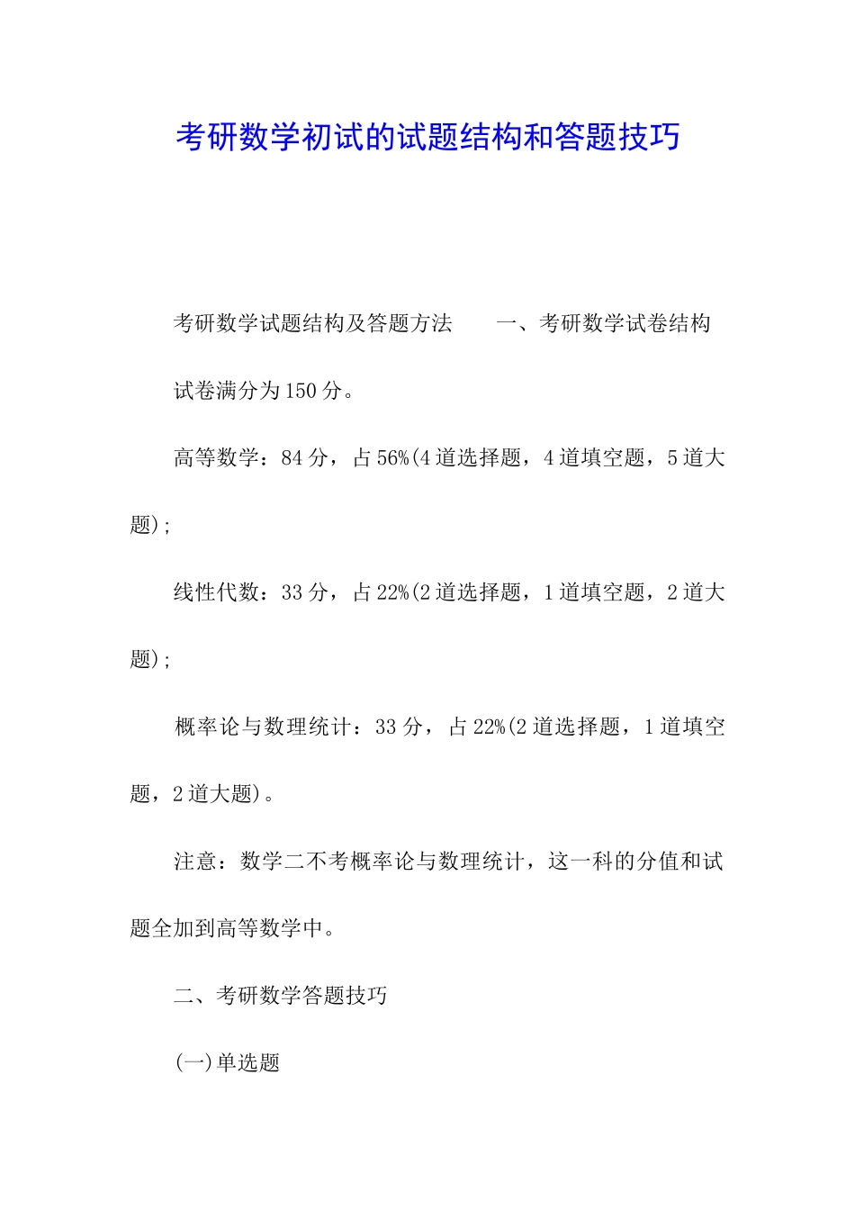 考研数学初试的试题结构和答题技巧_第1页