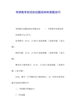 考研数学初试的试题结构和答题技巧