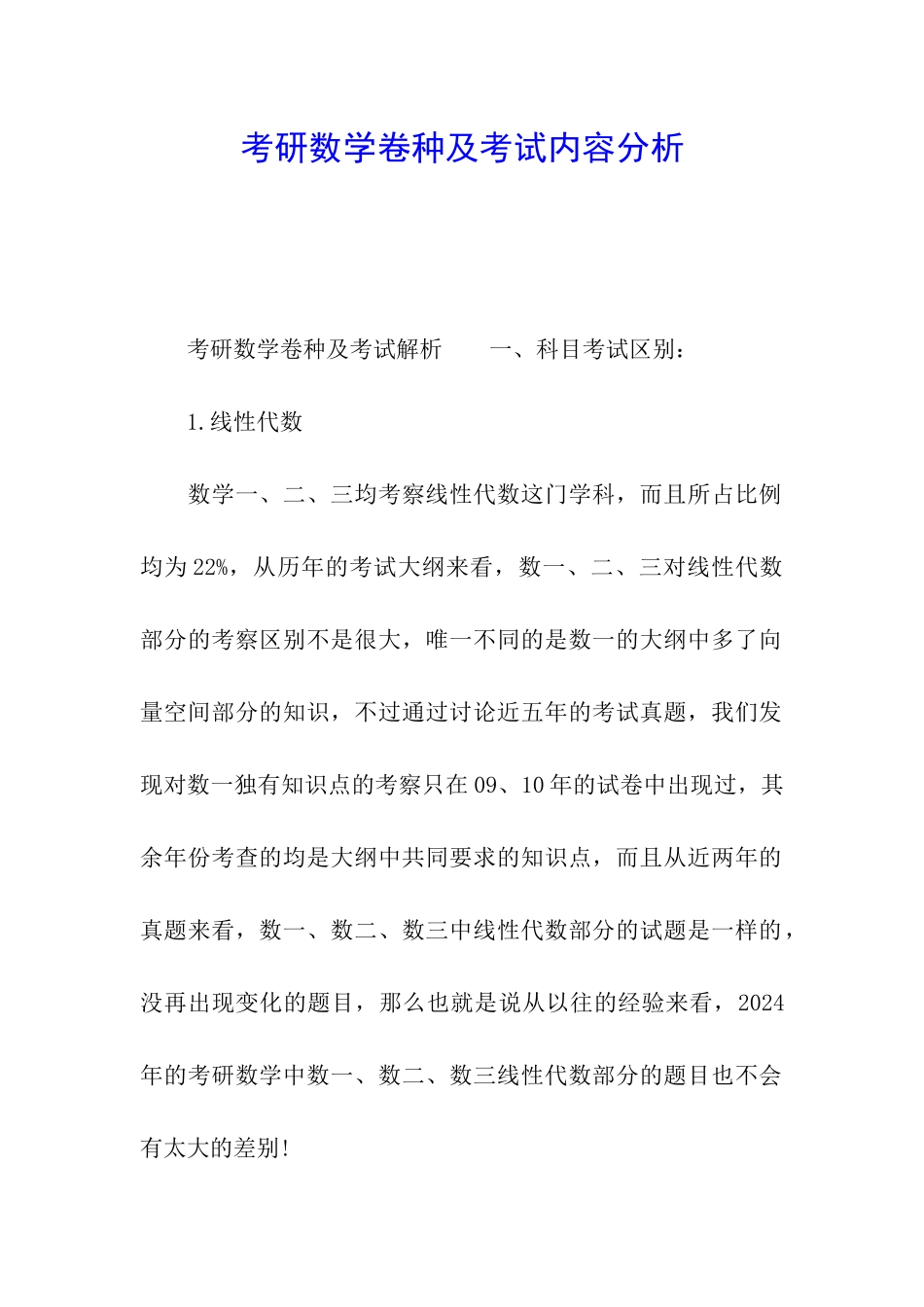 考研数学卷种及考试内容分析_第1页