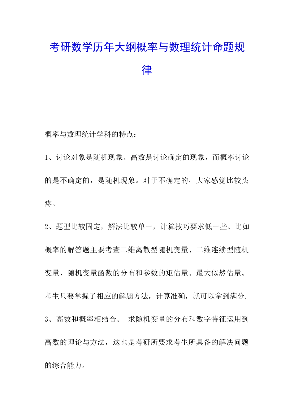 考研数学历年大纲概率与数理统计命题规律_第1页