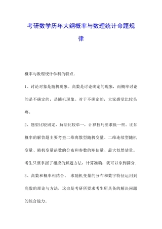 考研数学历年大纲概率与数理统计命题规律
