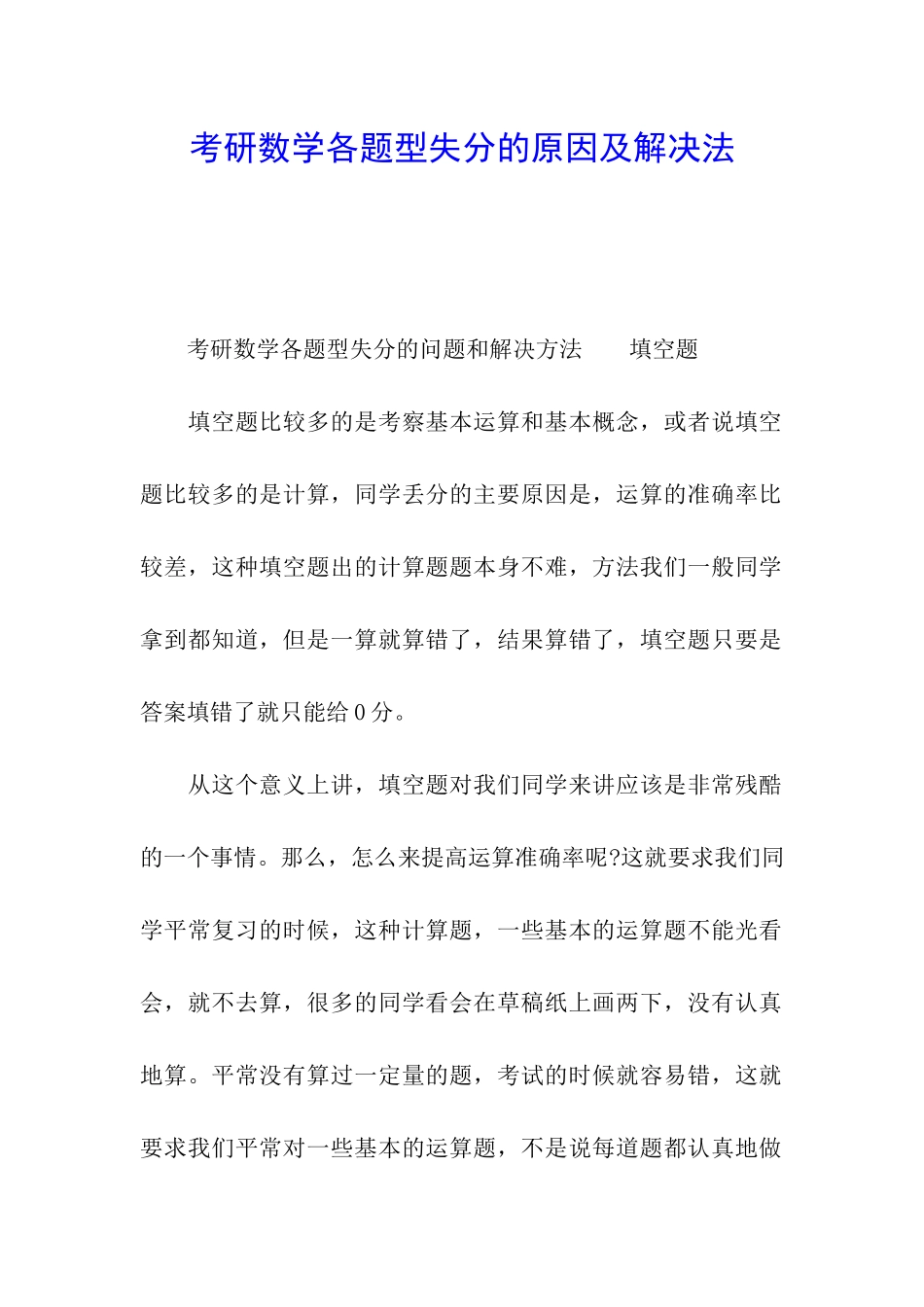 考研数学各题型失分的原因及解决法_第1页