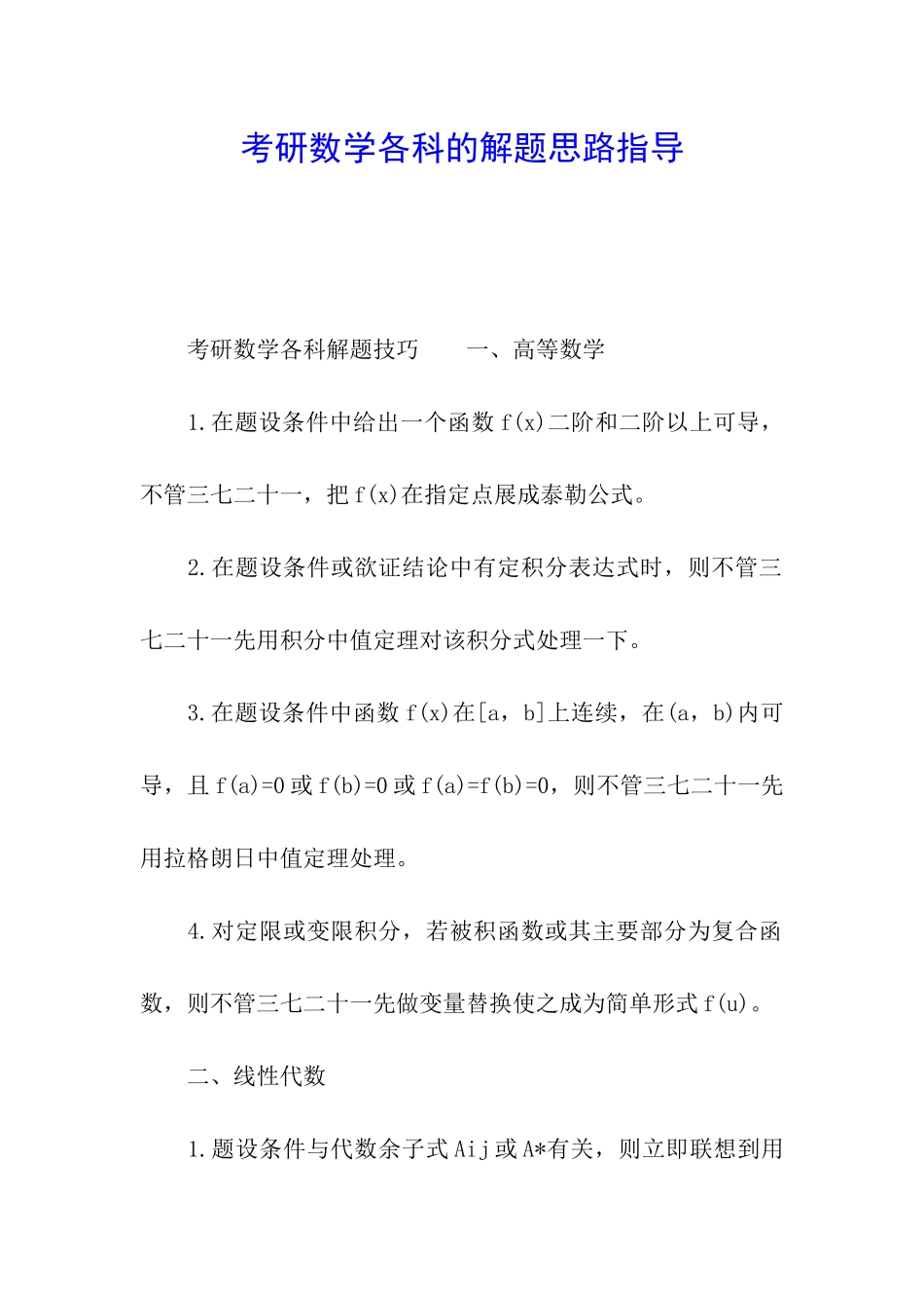 考研数学各科的解题思路指导_第1页