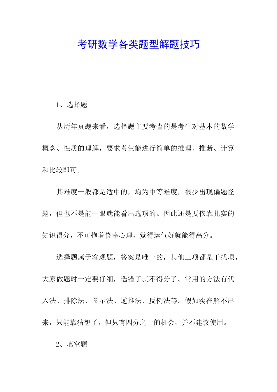 考研数学各类题型解题技巧_第1页