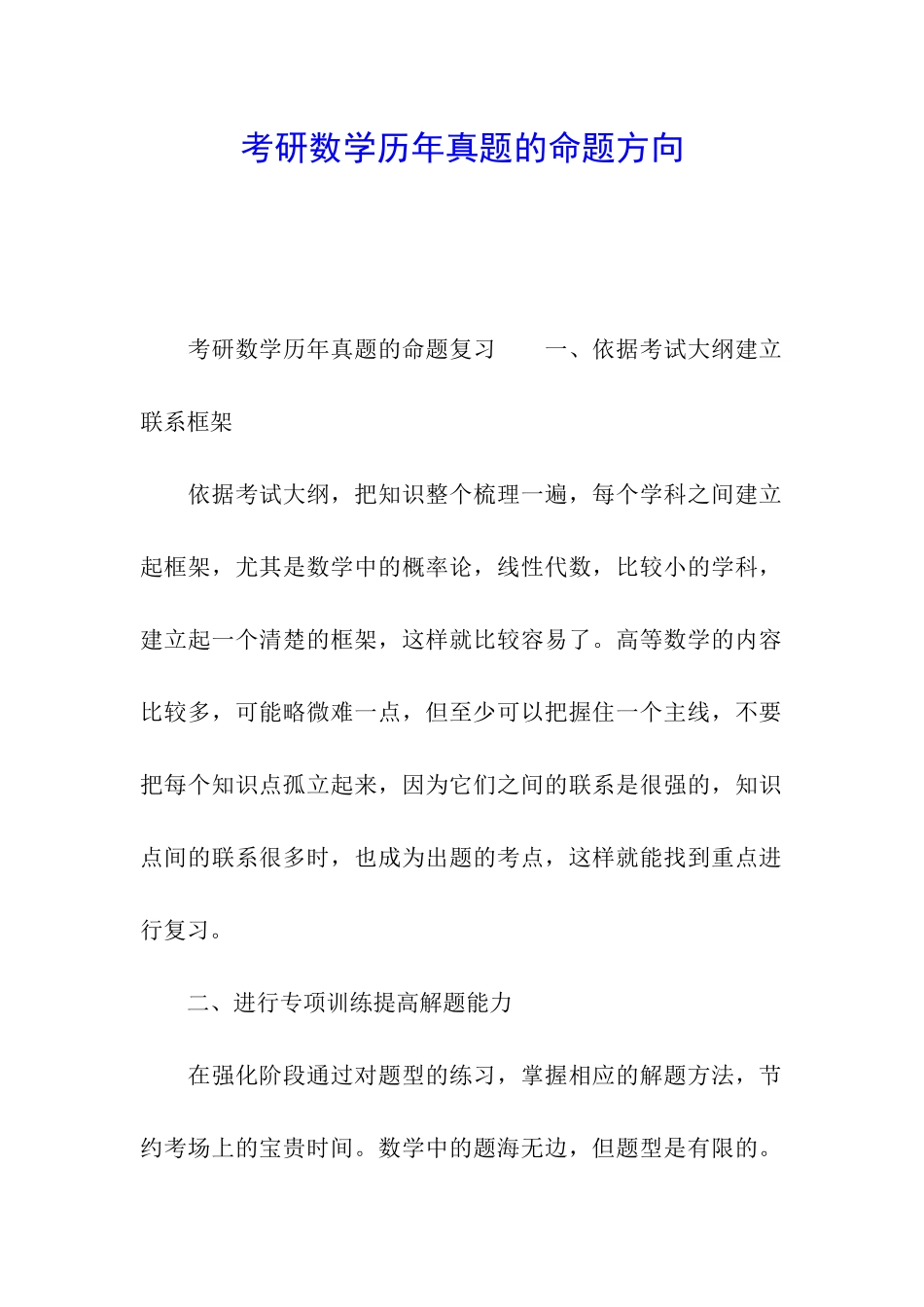 考研数学历年真题的命题方向_第1页