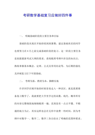 考研数学基础复习应做好四件事