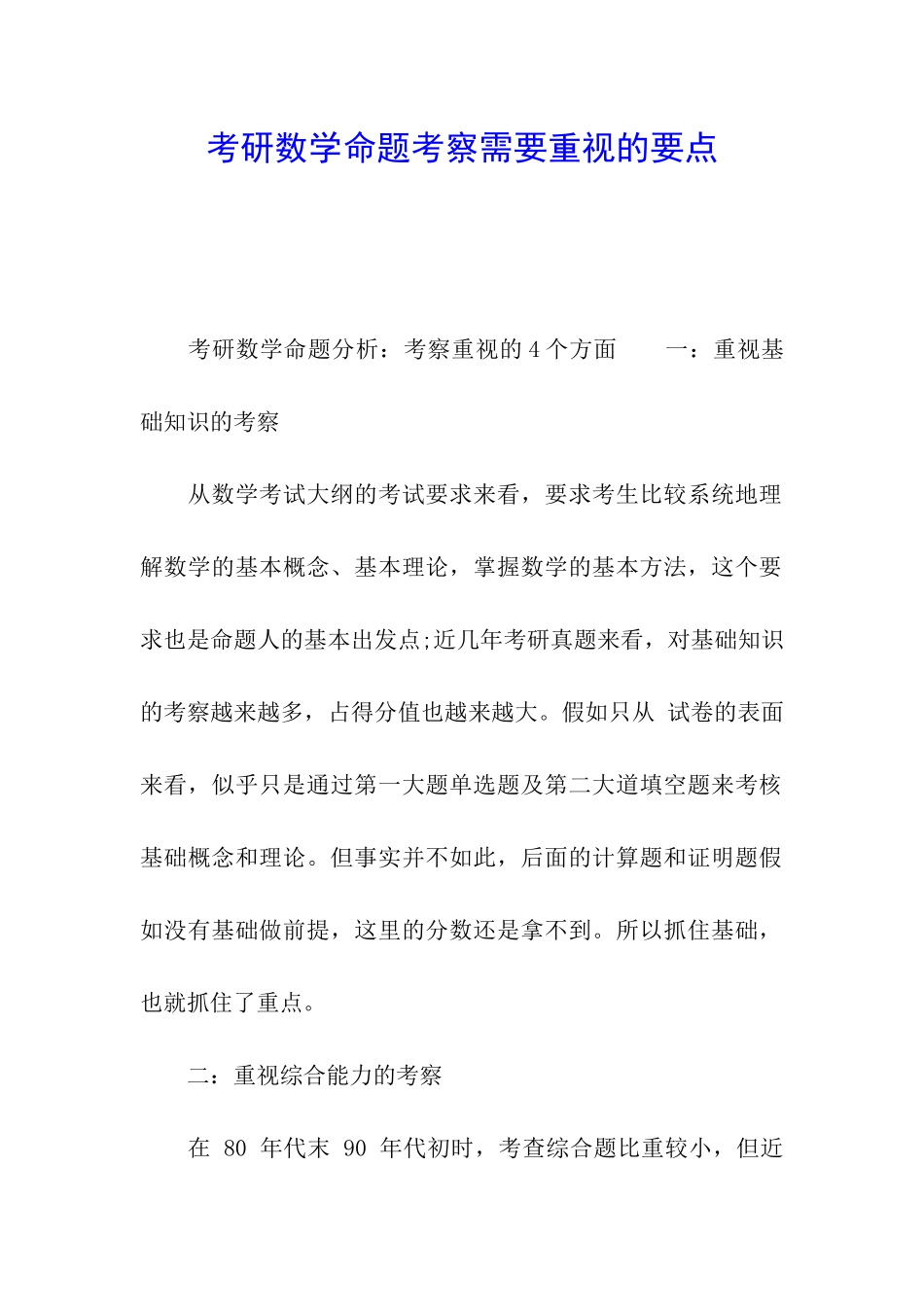 考研数学命题考察需要重视的要点_第1页