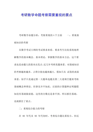 考研数学命题考察需要重视的要点