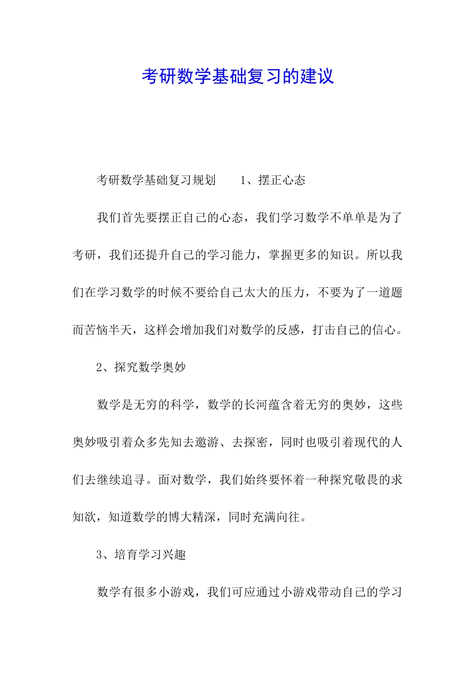 考研数学基础复习的建议_第1页