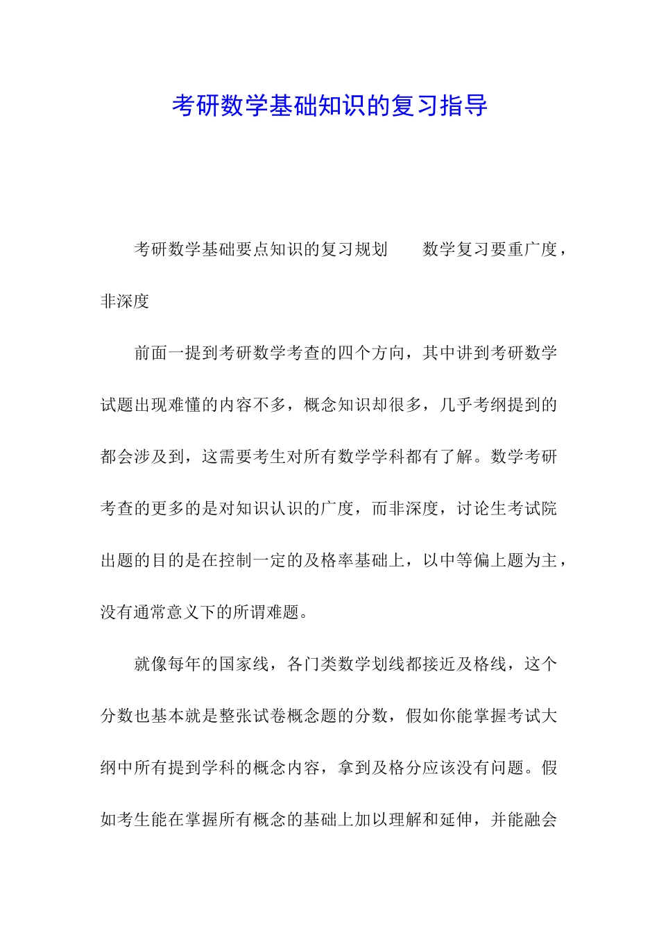 考研数学基础知识的复习指导_第1页