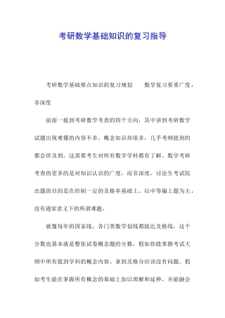 考研数学基础知识的复习指导