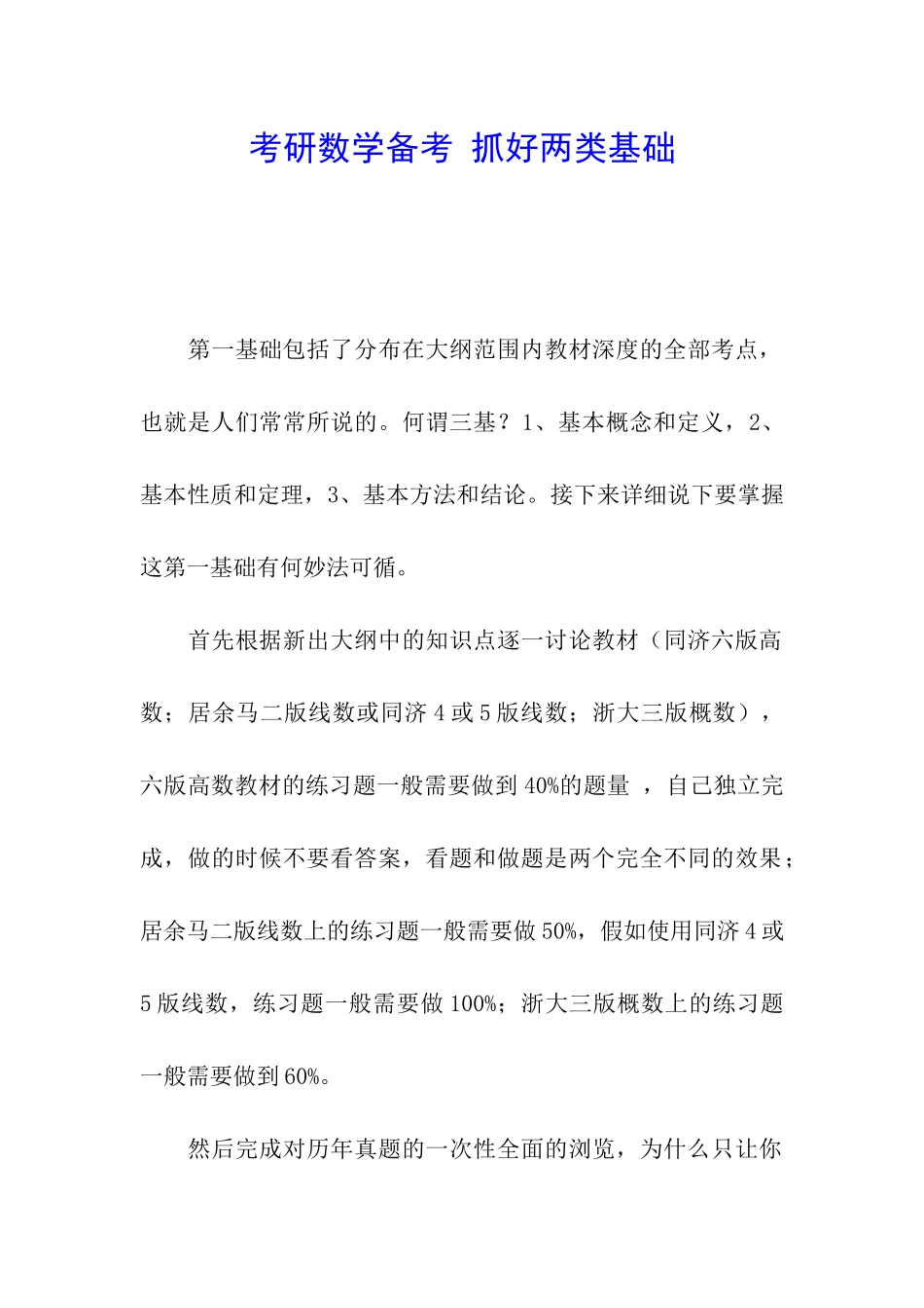 考研数学备考-抓好两类基础_第1页