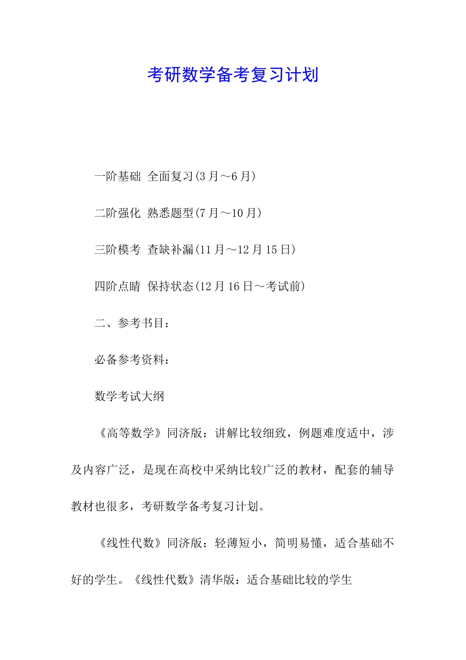 考研数学备考复习计划_第1页