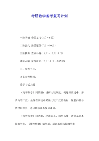 考研数学备考复习计划