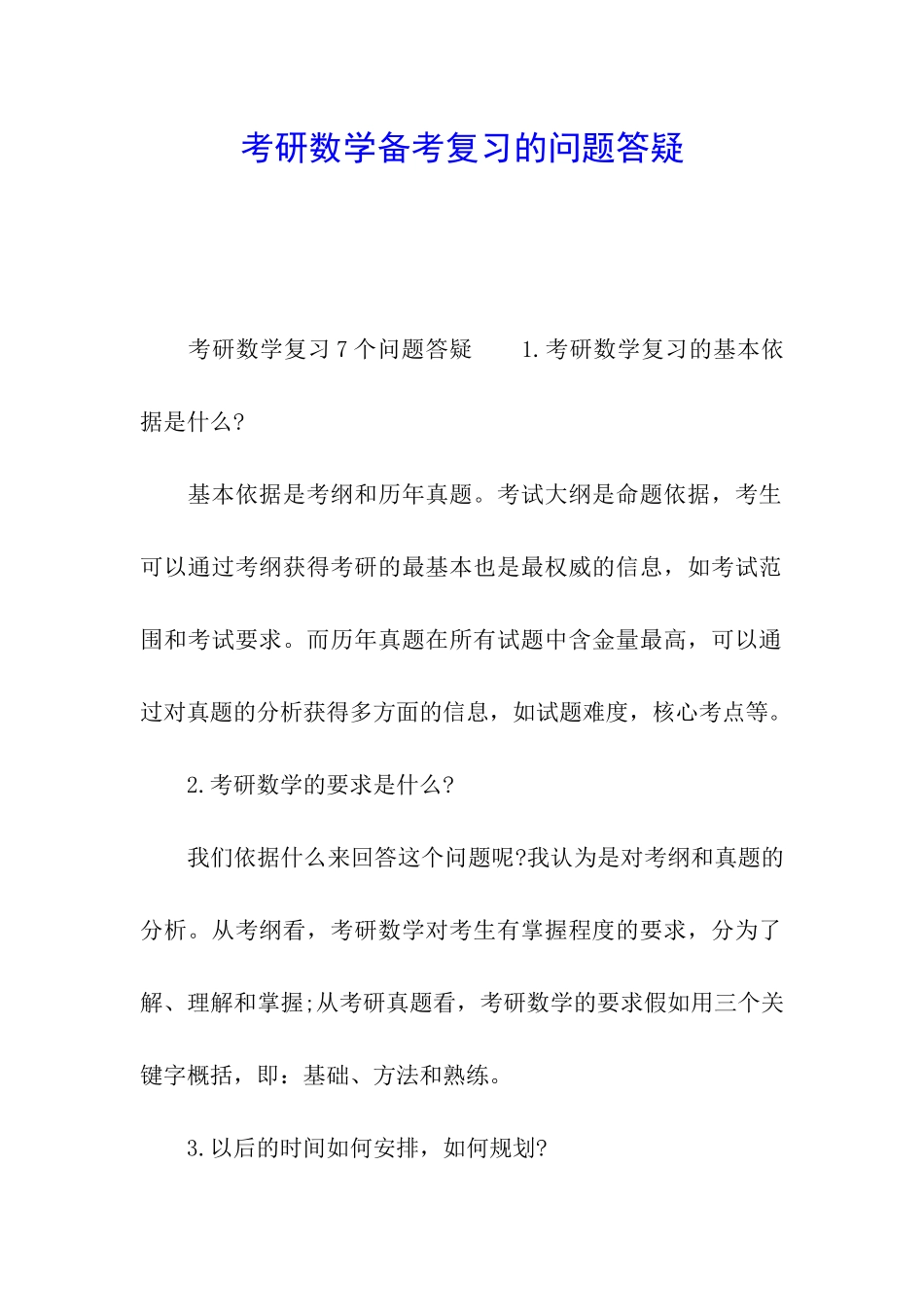 考研数学备考复习的问题答疑_第1页